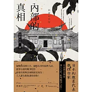 內部的真相 (電子書)