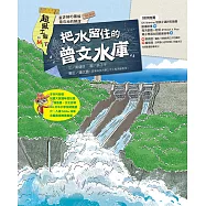 超級工程MIT05 把水留住的曾文水庫 (電子書)