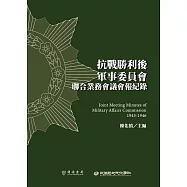 抗戰勝利後軍事委員會聯合業務會議會報紀錄 (電子書)