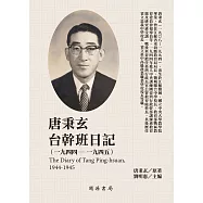 唐秉玄台幹班日記(1944-1945) (電子書)