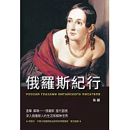 俄羅斯紀行 (電子書)
