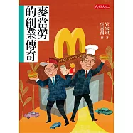 麥當勞的創業傳奇 (電子書)