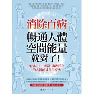 消除百病，暢通人體空間能量就對了! (電子書)