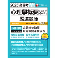 112年心理學概要(包括諮商與輔導)嚴選題庫[高普考] (電子書)