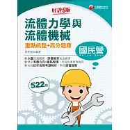 112年流體力學與流體機械重點統整+高分題庫[國民營事業] (電子書)