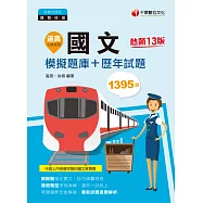 112年逼真!國文模擬題庫+歷年試題[鐵路特考] (電子書)