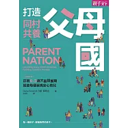 打造同村共養父母國：父母的語言2|正視0-3歲大腦發展期，幫助每個爸媽安心育兒 (電子書)