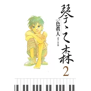 琴之森(02) (電子書)