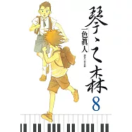 琴之森(08) (電子書)