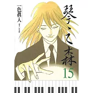 琴之森(15) (電子書)