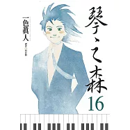 琴之森(16) (電子書)