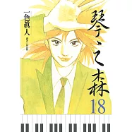 琴之森(18) (電子書)