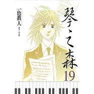 琴之森(19) (電子書)