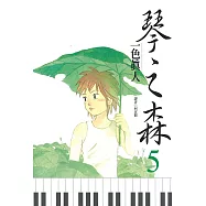 琴之森(05) (電子書)