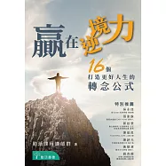 贏在逆境力：16 個打造更好人生的轉念公式 (電子書)