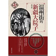溫州街的新疆大院子 (電子書)