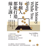 每個人都能打造線上課!知識付費時代，你會的每一種本事，都能為你賺進滾滾睡後收入! (電子書)