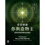 希塔療癒──你與造物主：加深你與造物能量的連結 (電子書)