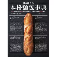 日本職人の本格麵包事典：6種典型麵團&times;95款世界經典麵包，在家就能烤出專業級美味 (電子書)