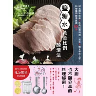 鹽糖水‧黃金比例醃漬法：拯救無味乾柴x延長保存期限，新手&懶人零秒上手!科學萬用醃漬食譜65選 (電子書)