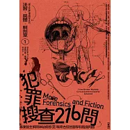 法醫.屍體.解剖室➀：犯罪搜查216問─專業醫生解開神祕病態又稀奇古怪的醫學和鑑識問題(2023年新版) (電子書)