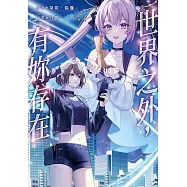 世界之外，有妳存在 (電子書)