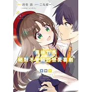 青梅竹馬絕對不會輸的戀愛喜劇 (4) (電子書)