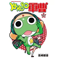 KERORO軍曹 (32) (電子書)