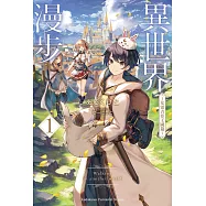 異世界漫步 (1) ~艾雷吉亞王國篇~ (電子書)