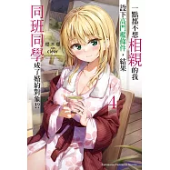 一點都不想相親的我設下高門檻條件，結果同班同學成了婚約對象!? (4) (電子書)