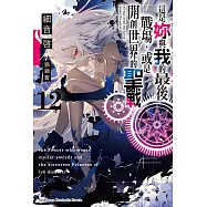 這是妳與我的最後戰場，或是開創世界的聖戰 (12) (電子書)