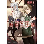 新說 狼與辛香料 狼與羊皮紙 (8) (電子書)