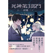 死神第3部門：追憶 (電子書)