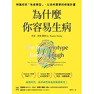 為什麼你容易生病：前美國總統柯林頓御醫推薦!辨識你的「免疫類型」，以及所需要的修復計畫 (電子書)