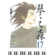 琴之森(17) (電子書)