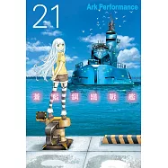 蒼藍鋼鐵戰艦(21) (電子書)