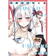 敬業魅魔柊小姐 (2) (電子書)