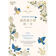 過得還不錯的一年：我的快樂生活提案(10週年紀念版) (電子書)