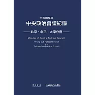 中國國民黨中央政治會議紀錄：北京、北平、太原分會 (電子書)