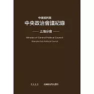 中國國民黨中央政治會議紀錄：上海分會 (電子書)