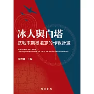 冰人與白塔：抗戰末期被遺忘的作戰計畫 (電子書)