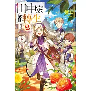 田中家全員轉生(02) (電子書)