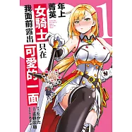 年上菁英女騎士只在我面前露出可愛的一面(01) (電子書)