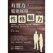 有實力，還要展現性格魅力：習慣制約×悲觀主義×神經焦慮×消極態度，擺脫有害性格，樹立有利人格! (電子書)