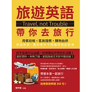 Travel, not Trouble旅遊英語帶你去旅行：用餐結帳×客房服務×購物血拼，見招拆招，遇到老外不再嚇到待在原地 (電子書)