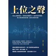 上位之聲：別出心裁開場白&times;聲情並茂鋪陳法&times;見好就收時機點，讓人聽完還意猶未盡，說的比唱的好聽! (電子書)