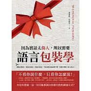 因為實話太傷人，所以需要語言包裝學：攀親式開場×敬慕式談話×邀請式收尾，空氣安靜也要處變不驚，莫讓冷場寒了眾人的心! (電子書)