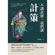 不講武德，我們講計策：用兵之計&times;欺敵戰術&times;歷史典故，史上最狡猾最機智最會騙的人都在這了! (電子書)