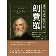 東方英語詩的開創者朗費羅：一首〈人生頌〉將西洋詩引入大清，以文學展現靈魂，美國最偉大的浪漫主義詩人 (電子書)