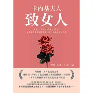 卡內基夫人致女人：事業&times;愛情&times;婚姻&times;社交，女性成功學專家陶樂絲‧卡內基獻給每位人妻 (電子書)